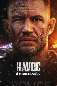 Havoc ฝ่าหายนะครองเมือง พากย์ไทย/ซับไทย