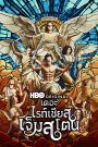 The Righteous Gemstones เดอะ ไรท์เชียส เจ็มสโตน พากย์ไทย/ซับไทย