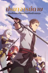 From Old Country Bumpkin to Master Swordsman ปรมาจารย์ดาบชั้นเซียนมาตบเกรียนถึงเมืองกรุง พากย์ไทย/ซับไทย