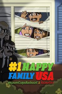 1 HAPPY FAMILY USA ครอบครัวสุขสันต์เบอร์ 1 ในอเมริกา พากย์ไทย/ซับไทย