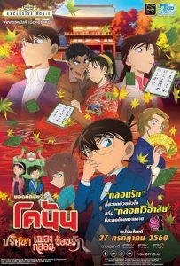 Detective Conan The Movie: The Crimson Love Letter ยอดนักสืบจิ๋วโคนัน เดอะมูฟวี่ 21: ปริศนาเพลงกลอนซ่อนรัก พากย์ไทย