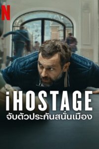 iHostage จับตัวประกันสนั่นเมือง พากย์ไทย/ซับไทย