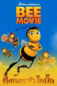 Bee Movie ผึ้งน้อยหัวใจบิ๊ก พากย์ไทย/ซับไทย