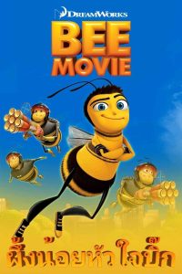 Bee Movie ผึ้งน้อยหัวใจบิ๊ก พากย์ไทย/ซับไทย