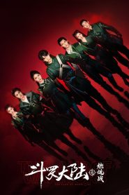 The Land of Warriors Season 1 ตำนานจอมยุทธ์ภูตถังซาน ตอน ศึกเพลิงวิญญาณ ปี 1 ซับไทย
