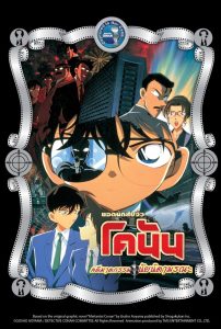 Detective Conan the Movie: Captured in Her Eyes ยอดนักสืบจิ๋วโคนัน เดอะมูฟวี่ 4: คดีฆาตกรรมนัยน์ตามรณะ พากย์ไทย