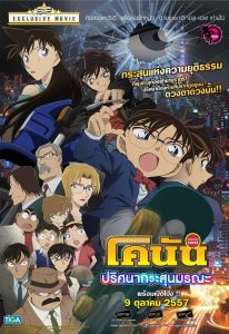 Detective Conan the Movie: The Sniper from Another Dimension ยอดนักสืบจิ๋วโคนัน เดอะมูฟวี่ 18: ปริศนากระสุนมรณะ พากย์ไทย