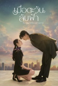 Until the Sun Meets the Star เมื่อตะวันลับฟ้า ก็จะเป็นเวลาของดวงดาว พากย์ไทย 