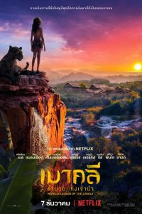 Mowgli Legend of the Jungle เมาคลี ตำนานแห่งเจ้าป่า ซับไทย
