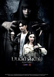 Siam Curse มนต์ดำสั่งตาย พากย์ไทย
