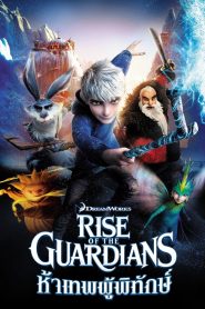 Rise of the Guardians ห้าเทพผู้พิทักษ์ พากย์ไทย/ซับไทย