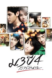 Primary Love ม.3 ปี 4 เรารักนาย พากย์ไทย