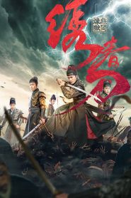 Brotherhood of Blades 3 มังกรพยัคฆ์ ล่าสะท้านยุทธภพ 3 พากย์ไทย