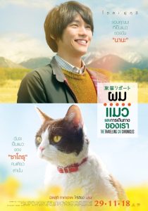 The Travelling Cat Chronicles ผม แมว และการเดินทางของเรา พากย์ไทย