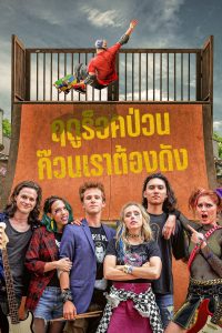 Summertime Dropouts ฤดูร็อคป่วน ก๊วนเราต้องดัง ซับไทย