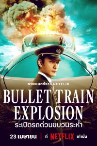 Bullet Train Explosion ระเบิดรถด่วนขบวนระห่ำ พากย์ไทย/ซับไทย