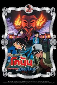 Detective Conan: Crossroad in the Ancient Capital ยอดนักสืบจิ๋วโคนัน เดอะมูฟวี่ 7: คดีฆาตกรรมแห่งเมืองปริศนา พากย์ไทย