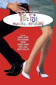 Hairspray น่ะ! จะแว่ก! ซับไทย