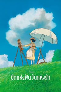 The Wind Rises ปีกแห่งฝัน วันแห่งรัก พากย์ไทย/ซับไทย