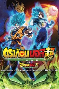 Dragon Ball Super Broly ดราก้อนบอล ซูเปอร์: โบรลี่ พากย์ไทย