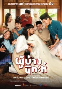 Isan Nikah ผู้บ่าวนิกะห์ พากย์ไทย