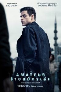 The Amateur ร้ายสมัครเล่น พากย์ไทย(ไทยโรง)