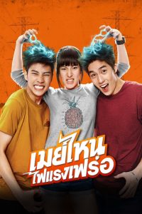 May Who เมย์ไหน..ไฟแรงเฟร่อ พากย์ไทย/ซับไทย