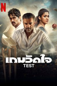 Test เกมวัดใจ พากย์ไทย/ซับไทย