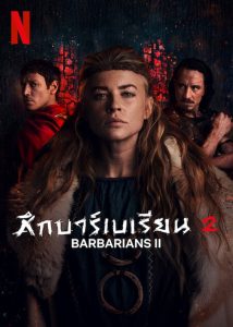 Barbarians Season 2 ศึกบาร์เบเรียน ปี 2 พากย์ไทย/ซับไทย