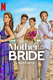 Mother of the Bride แม่เจ้าสาว พากย์ไทย/ซับไทย
