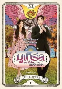 MU-Girl Miracle Matchmaking Season 1 มูเกิร์ล เดทที่วัด นัดที่ศาลเจ้า ปี 1 พากย์ไทย 