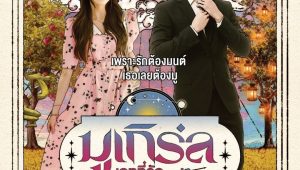MU-Girl Miracle Matchmaking Season 1 มูเกิร์ล เดทที่วัด นัดที่ศาลเจ้า ปี 1 ตอนที่ 2