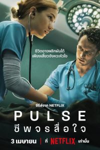 Pulse ชีพจรสื่อใจ พากย์ไทย/ซับไทย
