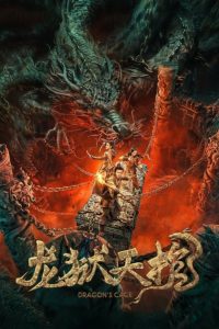 Dragon Treasure(Dragon’s Cage) โลงคุกมังกร พากย์ไทย
