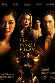 Black Magic Mask นะหน้าทอง พากย์ไทย