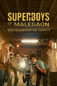Superboys of Malegaon ยอดมนุษย์แห่งมาเลเกา ซับไทย/พากย์ไทย