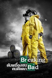 Breaking Bad ดับเครื่องชน คนดีแตก ซับไทย