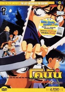 Detective Conan: The Last Wizard of the Century ยอดนักสืบจิ๋วโคนัน เดอะมูฟวี่ 3: ปริศนาพ่อมดคนสุดท้ายแห่งศตวรรษ พากย์ไทย
