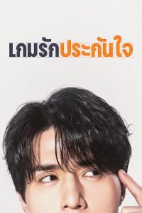 The Divorce Insurance เกมรักประกันใจ พากย์ไทย/ซับไทย