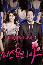 Miss Korea มิสโคเรีย มงนี้ฉันขอนะ พากย์ไทย/ซับไทย