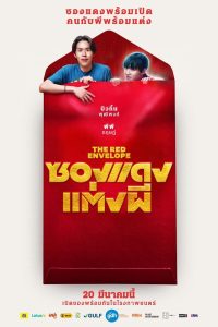 The Red Envelope ซองแดงแต่งผี พากย์ไทย(ไทยโรง) ซูม