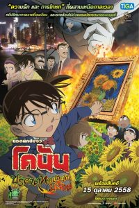 Detective Conan: Sunflowers of Inferno  ยอดนักสืบจิ๋วโคนัน เดอะมูฟวี่ 19: ปริศนาทานตะวันมรณะ พากย์ไทย