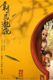 Oolong Courtyard: Kung Fu School กิ๋ว-ก๋า-กิ้ว จิ๋วแต่ตัว พากย์ไทย