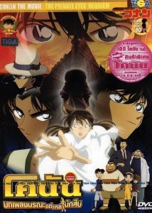 Detective Conan the Movie: The Private Eyes’ Requiem ยอดนักสืบจิ๋วโคนัน เดอะมูฟวี่ 10: บทเพลงมรณะแด่เหล่านักสืบ พากย์ไทย