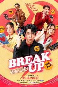 Break Up Service Season 1 บริษัทลดรักเลิก ปี 1 พากย์ไทย