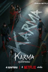 Karma อุบัติกรรม พากย์ไทย/ซับไทย