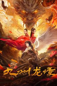 Novoland คดีประหลาดแห่งจิ่วโจว พากย์ไทย