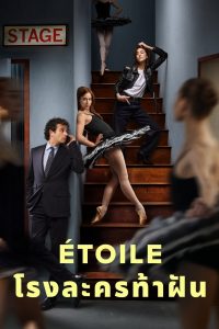 Étoile โรงละครท้าฝัน พากย์ไทย/ซับไทย