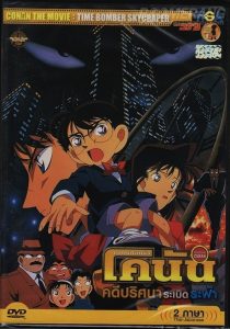 Detective Conan: The Time Bombed Skyscraper ยอดนักสืบจิ๋วโคนัน เดอะมูฟวี่ 1: คดีปริศนาระเบิดระฟ้า พากย์ไทย