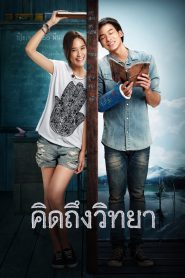 The Teacher s Diary คิดถึงวิทยา พากย์ไทย/ซับไทย